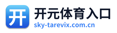 开元体育入口
